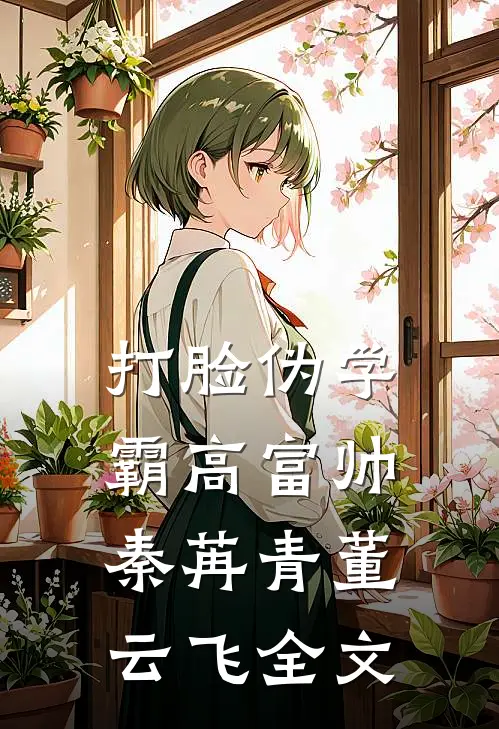 打脸伪学霸高富帅秦苒青董云飞全文