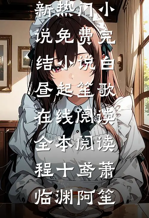魔童太后看见弹幕后，打脸了想颠覆后宫的天命女主新上热文