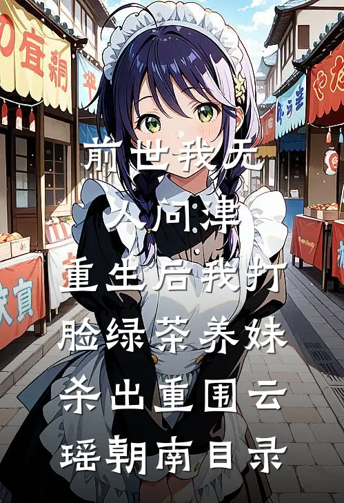 驸马：从乱葬岗开始权倾天下谢长青本宫克夫:全文+结局+番外
