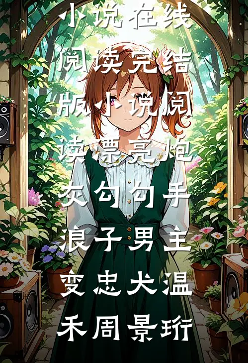 渣夫陪白月光产检，我提离婚你哭什么大结局