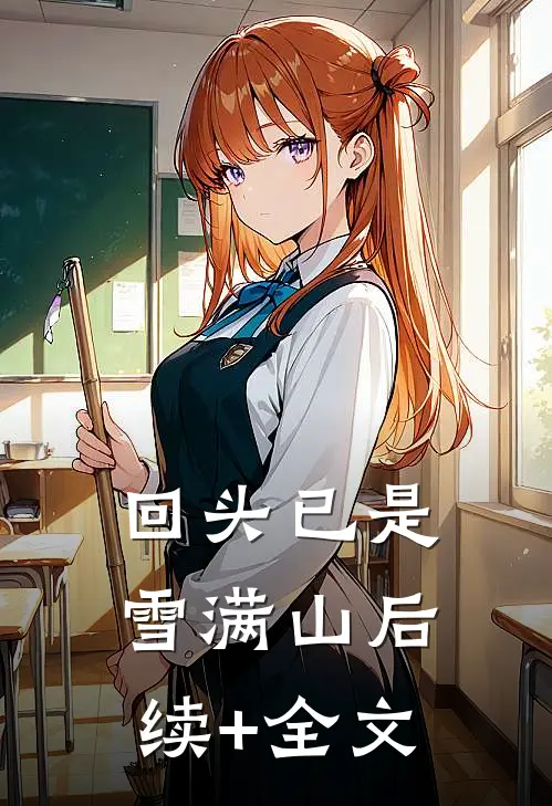 回头已是雪满山后续+全文