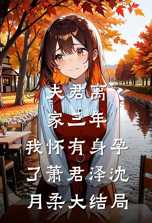夫君离家三年，我怀有身孕了萧君泽沈月柔大结局