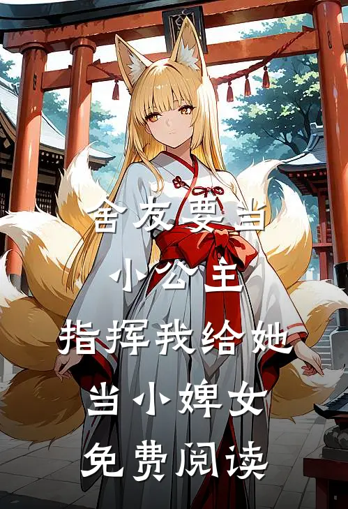 舍友要当小公主，指挥我给她当小婢女免费阅读