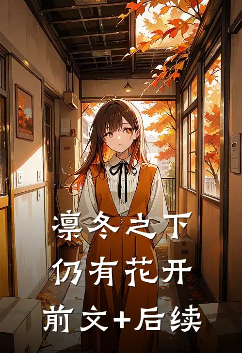 凛冬之下仍有花开:前文+后续