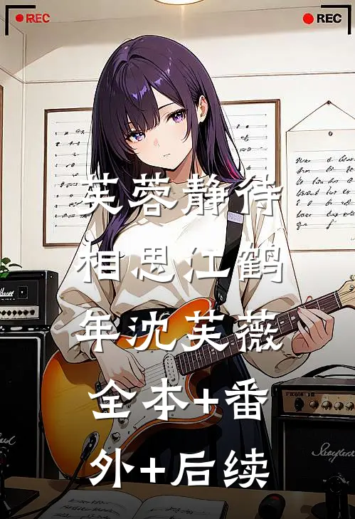 芙蓉静待相思江鹤年沈芙薇:全本+番外+后续