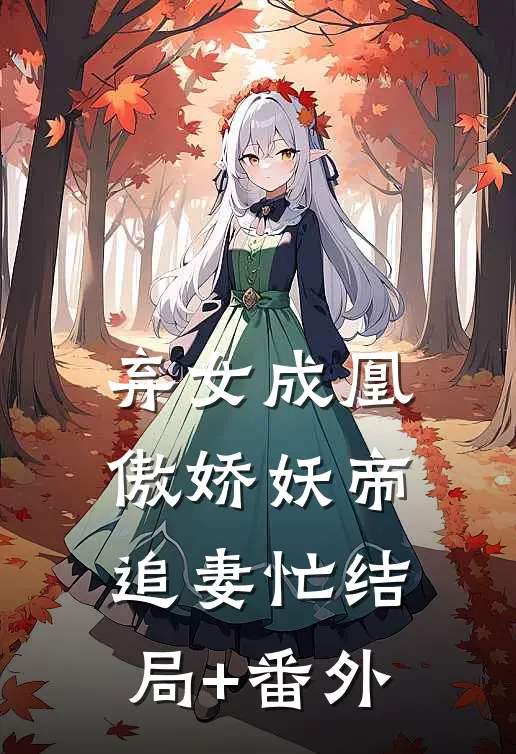 弃女成凰：傲娇妖帝追妻忙结局+番外
