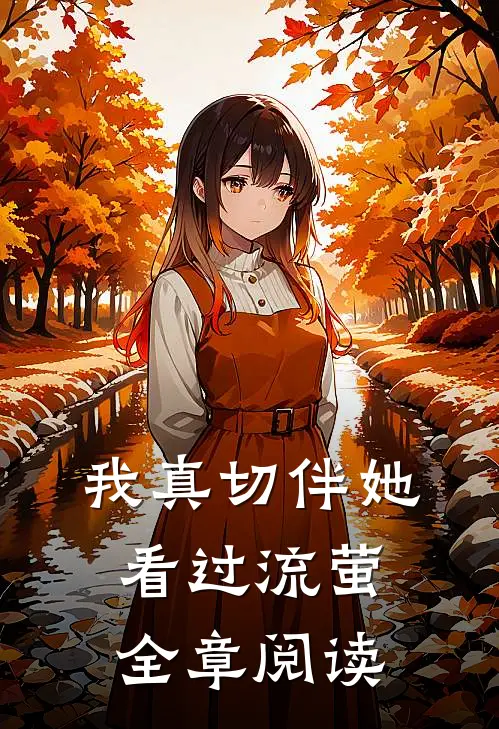 我真切伴她看过流萤全章阅读