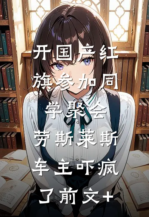 开国产红旗参加同学聚会，劳斯莱斯车主吓疯了前文+