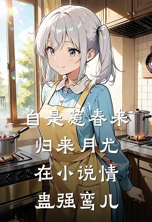 自是惹春来，归来月尤在小说情蛊强鸾儿