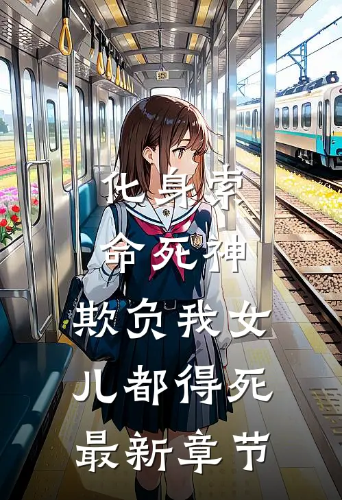 化身索命死神，欺负我女儿都得死最新章节
