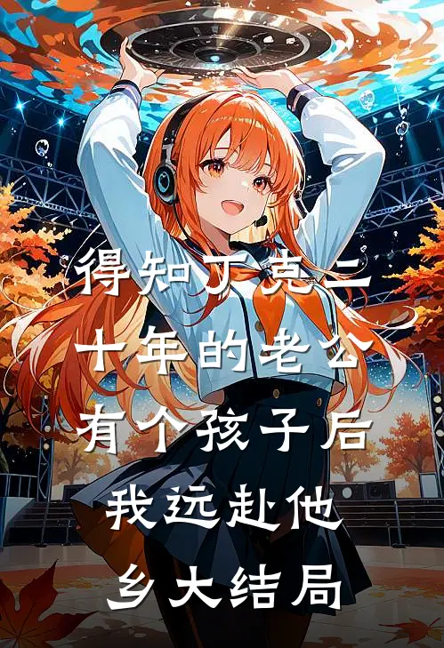 得知丁克二十年的老公有个孩子后，我远赴他乡大结局
