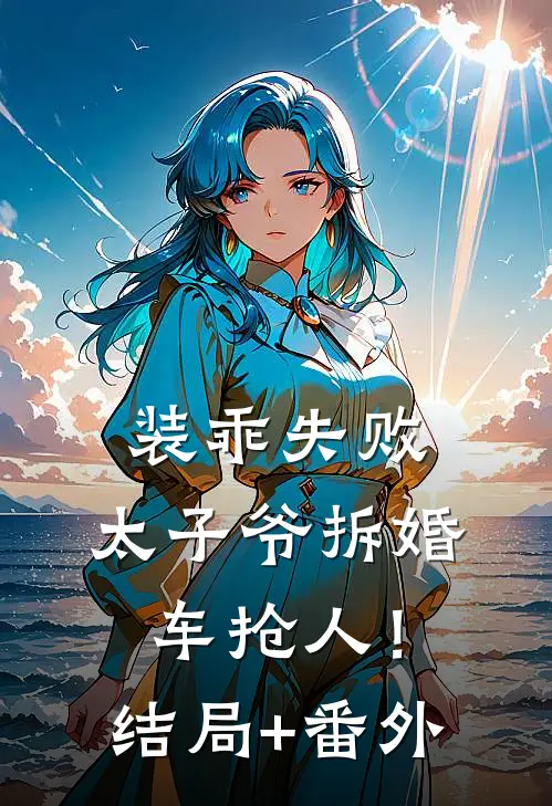 装乖失败，太子爷拆婚车抢人！:结局+番外