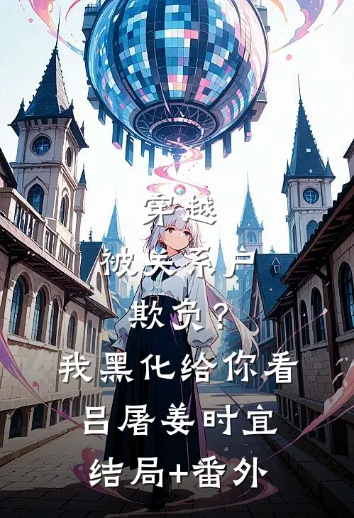 穿越：被关系户欺负？我黑化给你看吕屠姜时宜:结局+番外