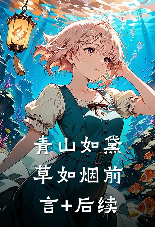 青山如黛草如烟前言+后续