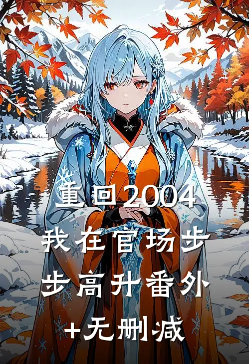 重回2004：我在官场步步高升番外+无删减