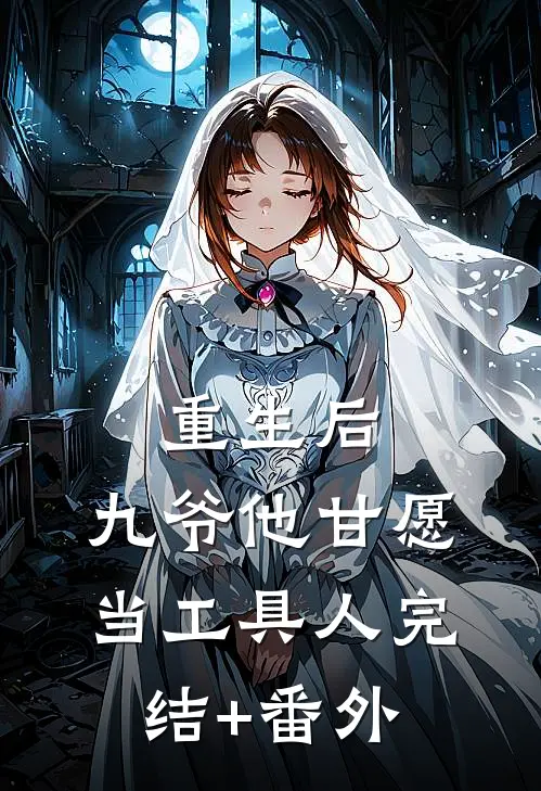 重生后，九爷他甘愿当工具人完结+番外