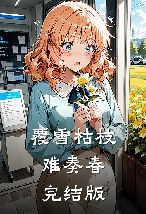 覆雪枯枝，难奏春完结版