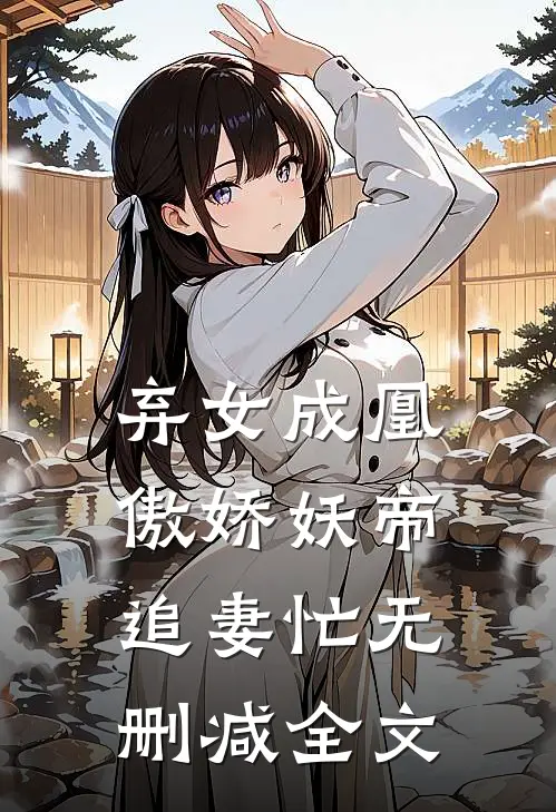 弃女成凰：傲娇妖帝追妻忙无删减全文