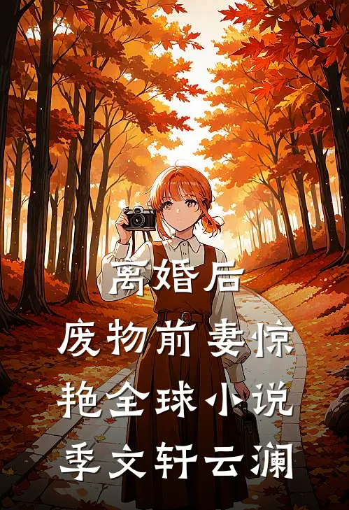离婚后，废物前妻惊艳全球小说季文轩云澜
