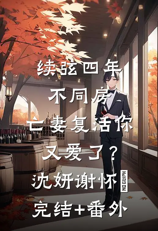 说好只生孩子，权臣他偏要强制爱无弹窗