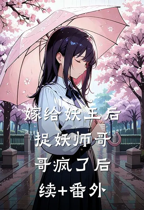 嫁给妖王后，捉妖师哥哥疯了后续+番外