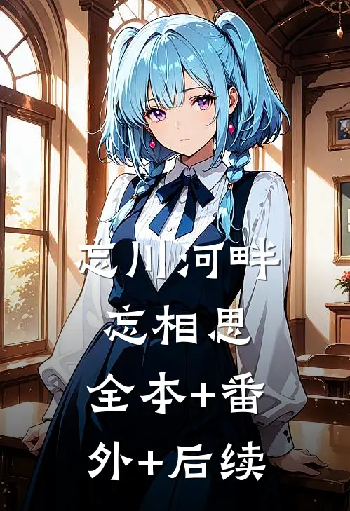 忘川河畔忘相思:全本+番外+后续