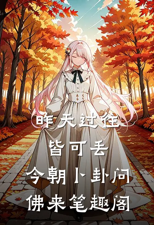 昨天过往皆可丢，今朝卜卦问佛来笔趣阁