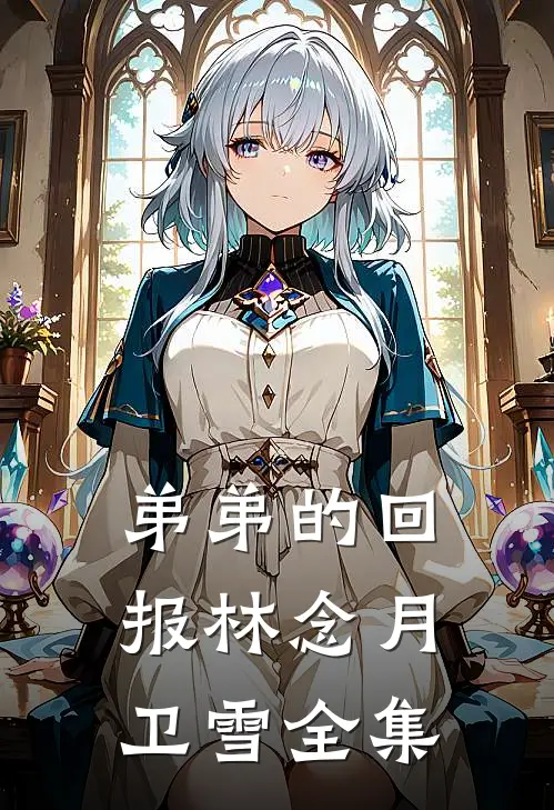 弟弟的回报林念月卫雪全集