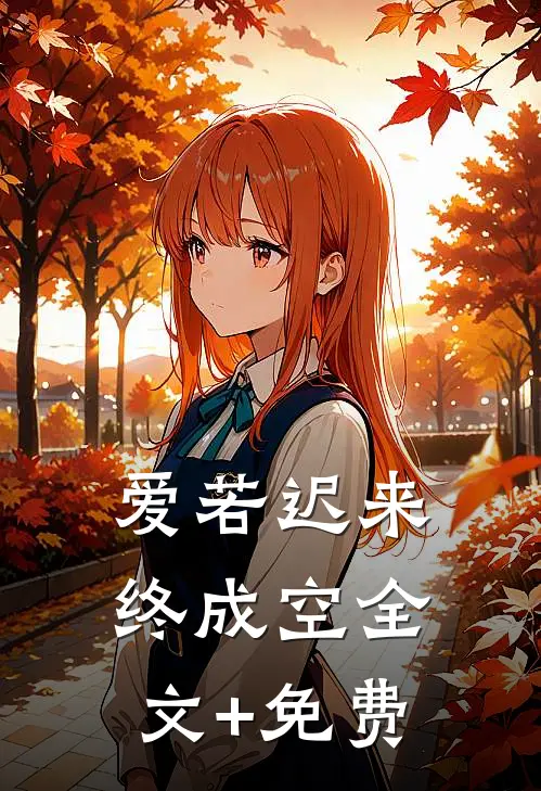 爱若迟来终成空全文+免费