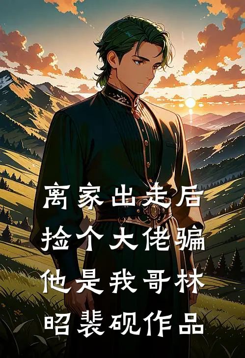 患癌后，老婆把我们的婚房卖了给小舅子还赌债连载