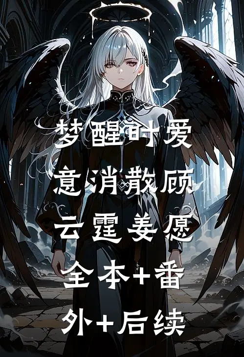 梦醒时爱意消散顾云霆姜愿:全本+番外+后续