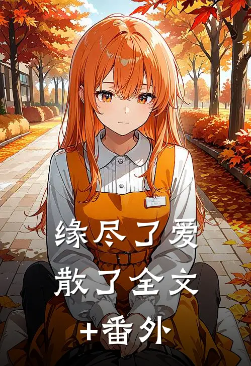 缘尽了爱散了全文+番外