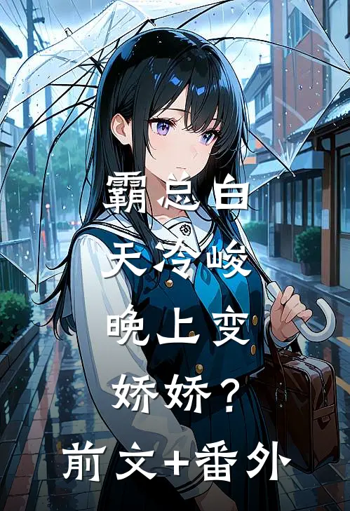 霸总白天冷峻，晚上变娇娇？前文+番外