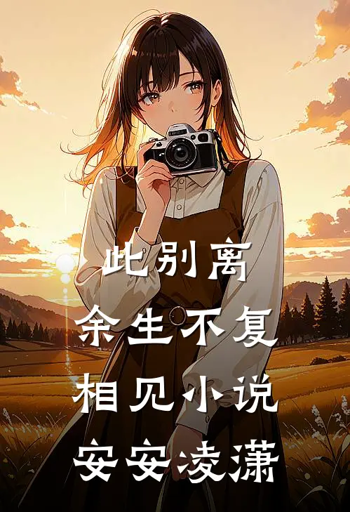 此别离，余生不复相见小说安安凌潇