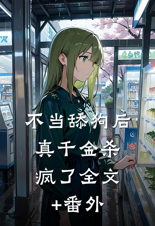 不当舔狗后，真千金杀疯了全文+番外