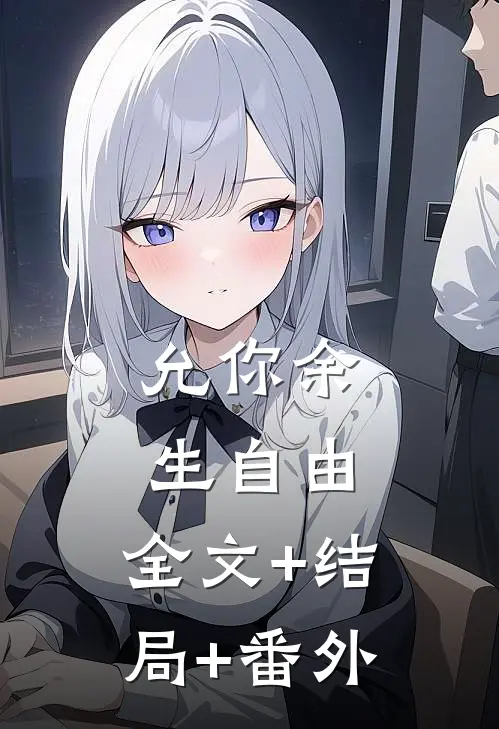 允你余生自由:全文+结局+番外