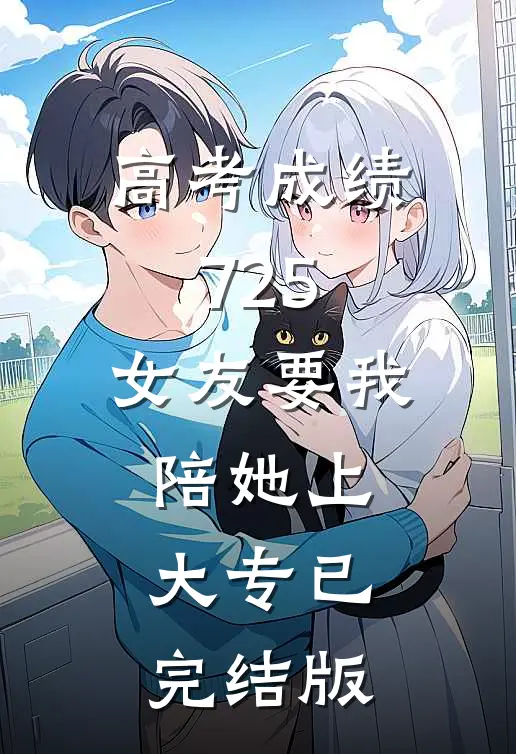 学乖后不再阻止三胎全送大嫂，夫君却跪求我归位