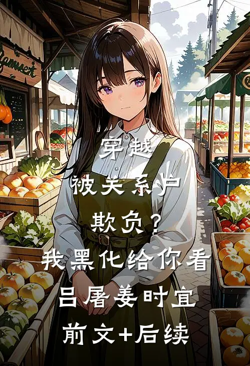 穿越：被关系户欺负？我黑化给你看吕屠姜时宜:前文+后续