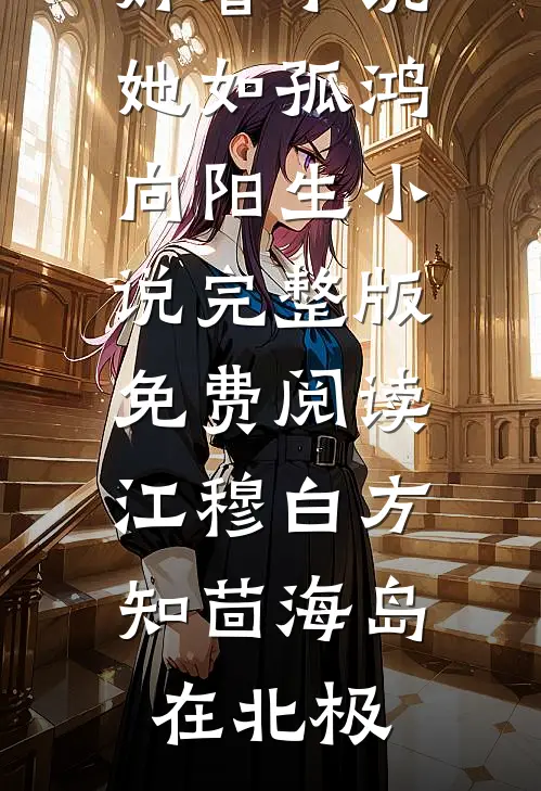 飞鸟掠过荒芜的岛后续+无弹窗