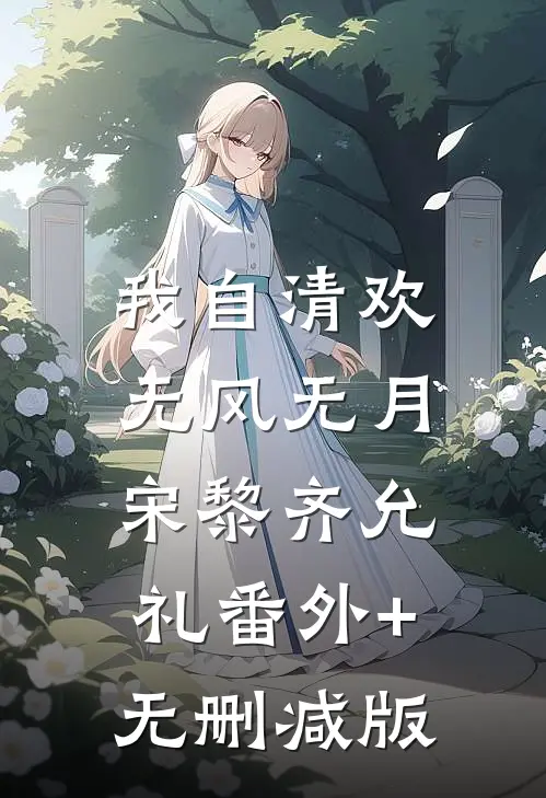 我自清欢，无风无月宋黎齐允礼番外+无删减版