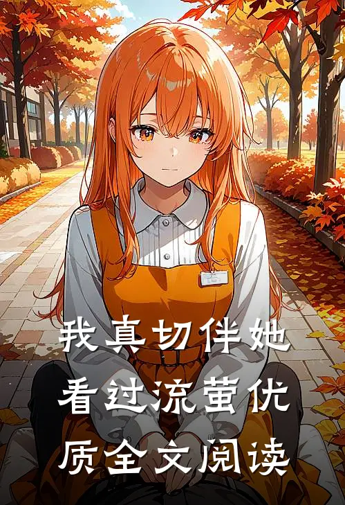 我真切伴她看过流萤优质全文阅读