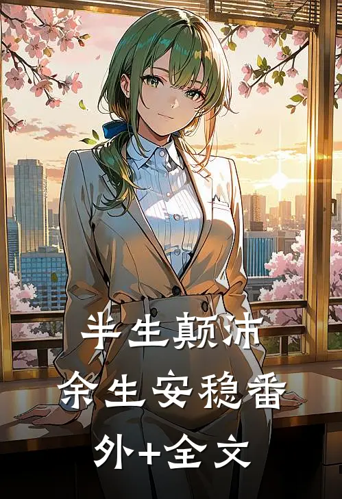 半生颠沛，余生安稳(番外)+(全文)