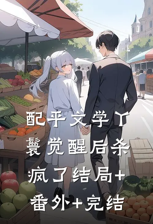 配平文学丫鬟觉醒后杀疯了结局+番外+完结