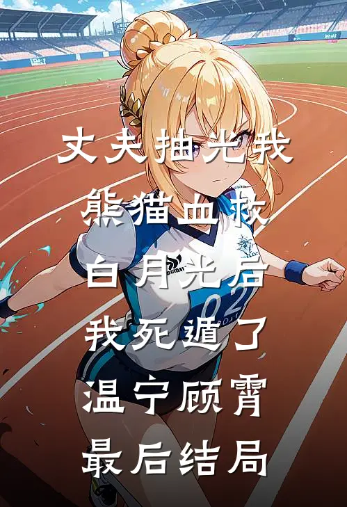 浮花梦里身，明月自由人广告+结局