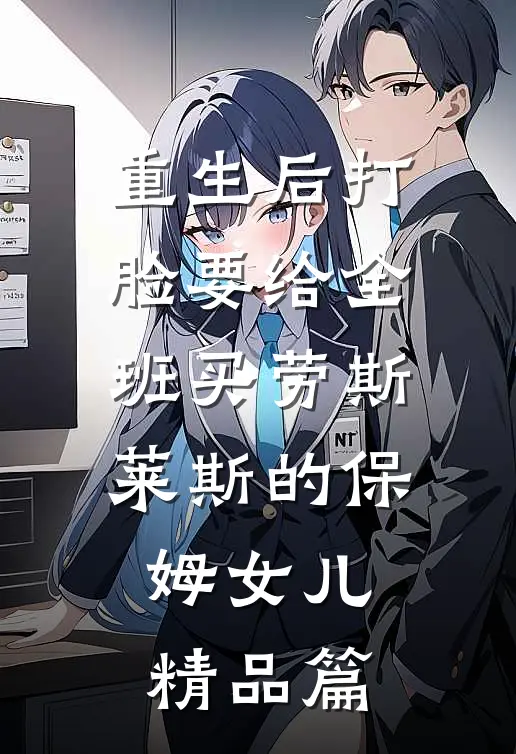 重生后打脸要给全班买劳斯莱斯的保姆女儿精品篇