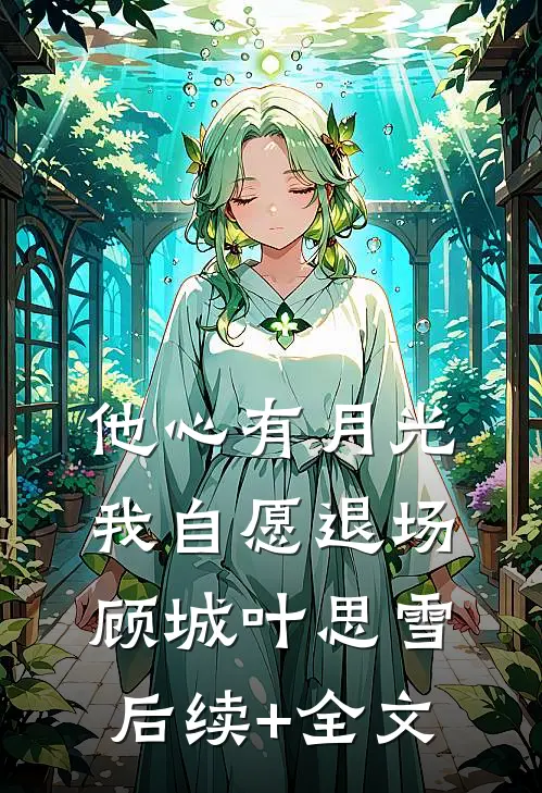 他心有月光，我自愿退场顾城叶思雪后续+全文