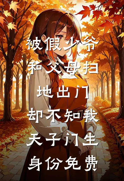 被假少爷和父母扫地出门，却不知我天子门生身份免费