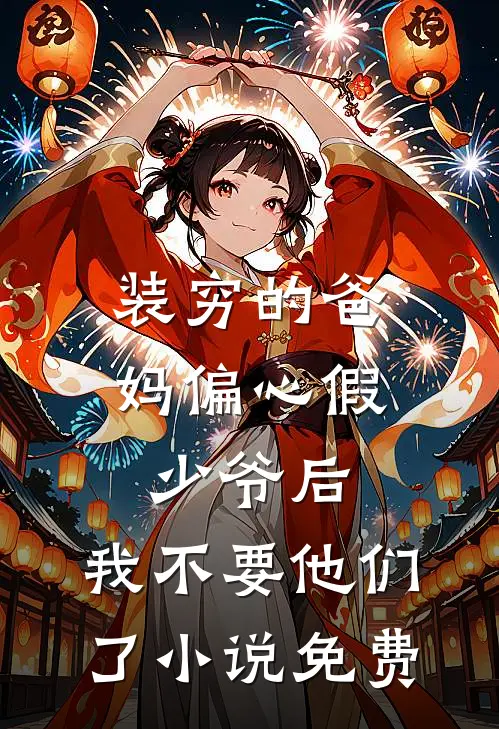 装穷的爸妈偏心假少爷后，我不要他们了小说免费