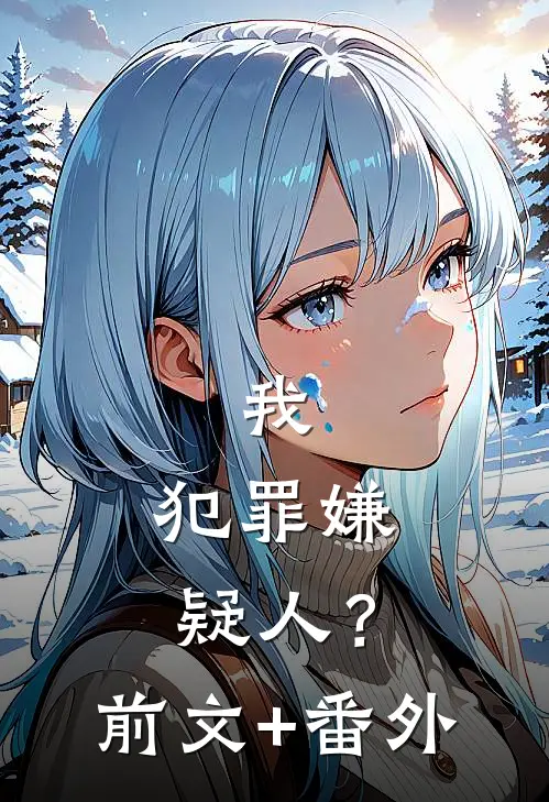 我，犯罪嫌疑人？前文+番外