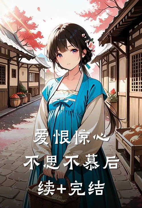 爱恨惊心，不思不慕后续+完结